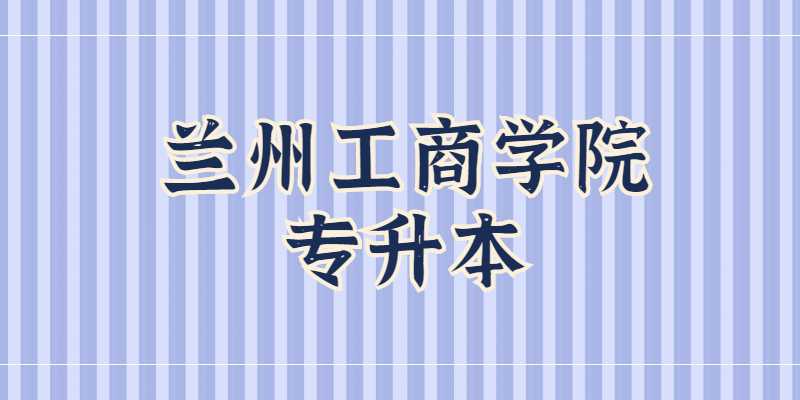 兰州工商学院专升本宿舍条件怎么样？