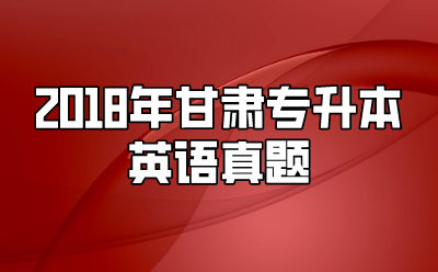 2018年甘肃专升本英语真题