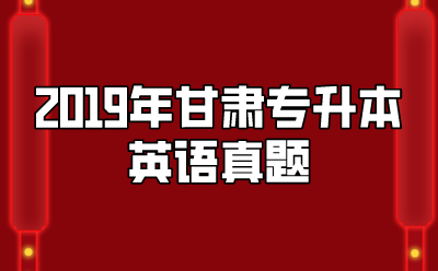 2019年甘肃专升本英语真题