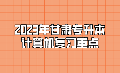 2023年甘肃专升本计算机复习重点