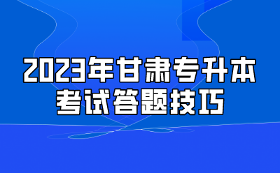 2023年甘肃专升本考试答题技巧.png