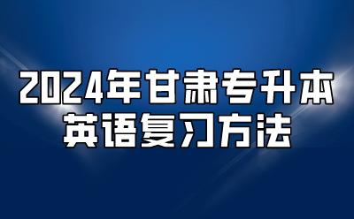 2024年甘肃专升本英语复习方法