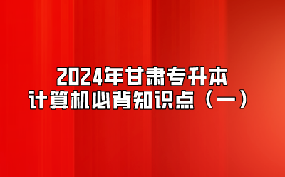 2024年甘肃专升本计算机必背知识点（一）