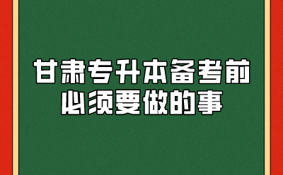 甘肃专升本备考前必须要做的事