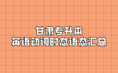 甘肃专升本英语动词时态语态汇总