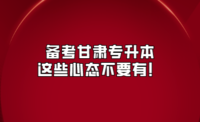 备考甘肃专升本这些心态不要有