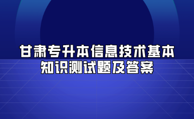 甘肃专升本信息技术基本知识测试题及答案